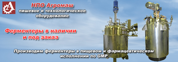 Производим ферментеры в пищевом и фармацевтическом исполнении по GMP