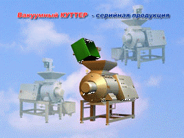 Вакуумный куттер